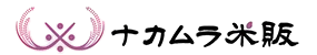 株式会社ナカムラ米販